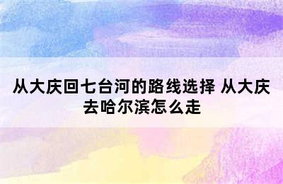 从大庆回七台河的路线选择 从大庆去哈尔滨怎么走